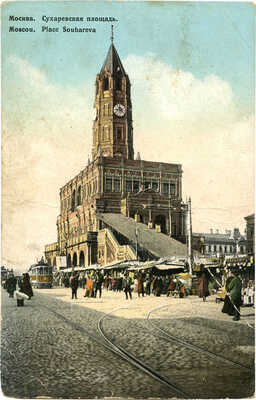 Открытое письмо «Москва. Сухаревская площадь». М.: Изд. П. Фон-Гиргенсона, [1900–1910-е].